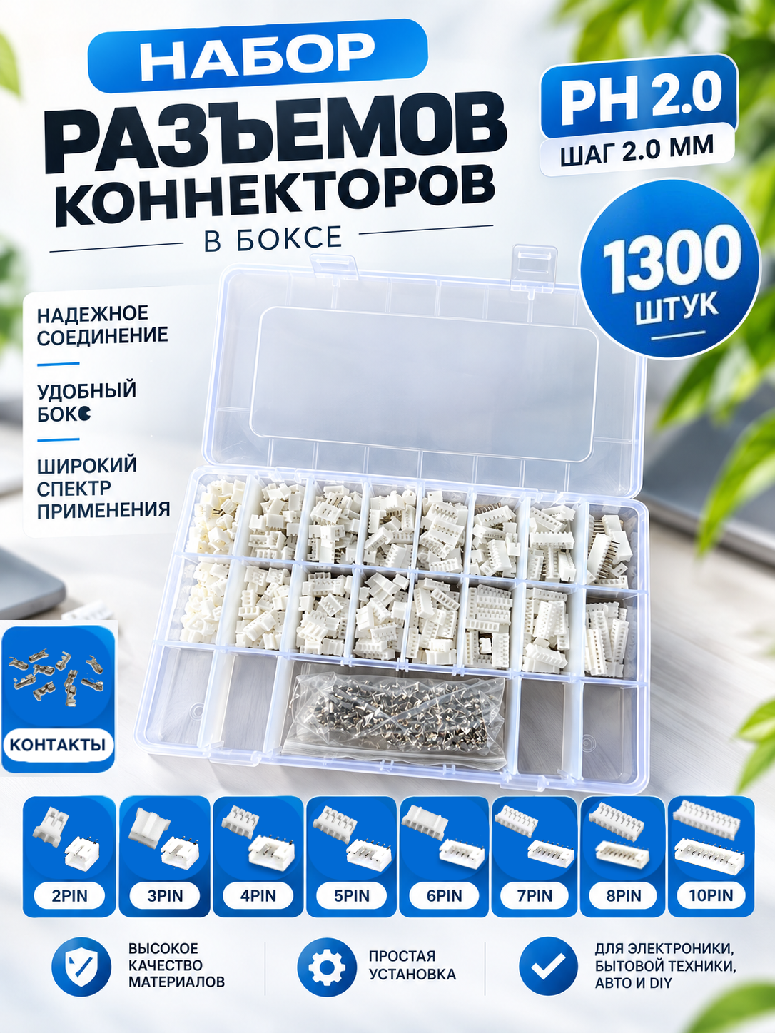 Набор разъемов / коннекторов в боксе PH 2.0 1330 шт. 2рin 3рin 4pin 5pin 6pin 7pin 8pin 10pin