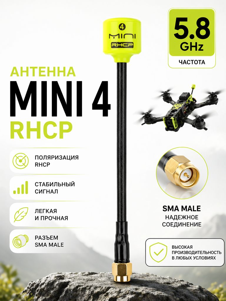 Антенна Mini 4 5.8 GHz RHCP SMA Male, для FPV дронов, прочная, легкая, стабильная связь