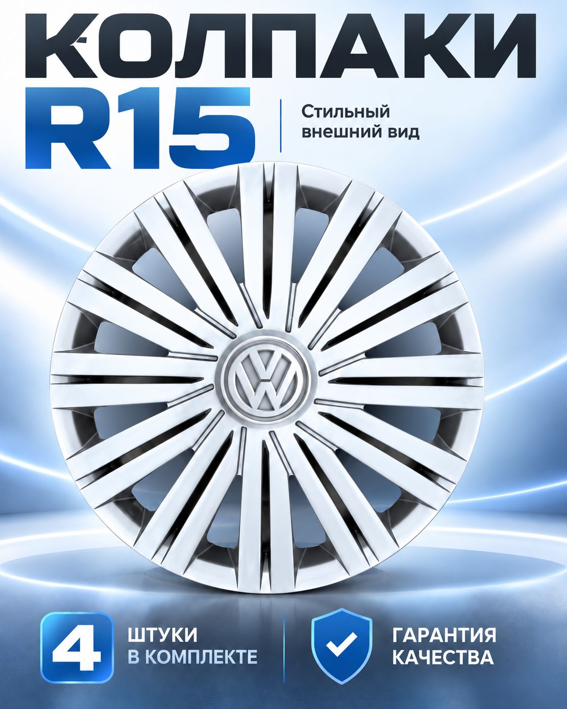 Колпаки на колеса R15, Volkswagen автомобильные декоративные, комплект 4 шт