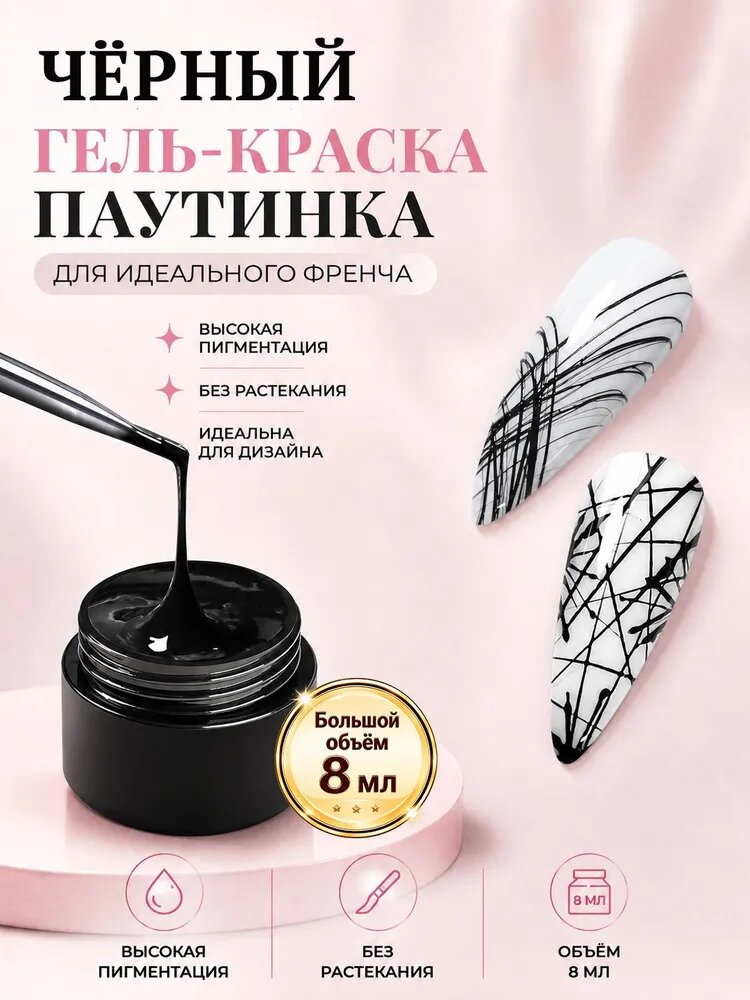 Гель краска Паутинка 8 мл, высокая пигментация, без растекания для френча и ногтевого дизайна
