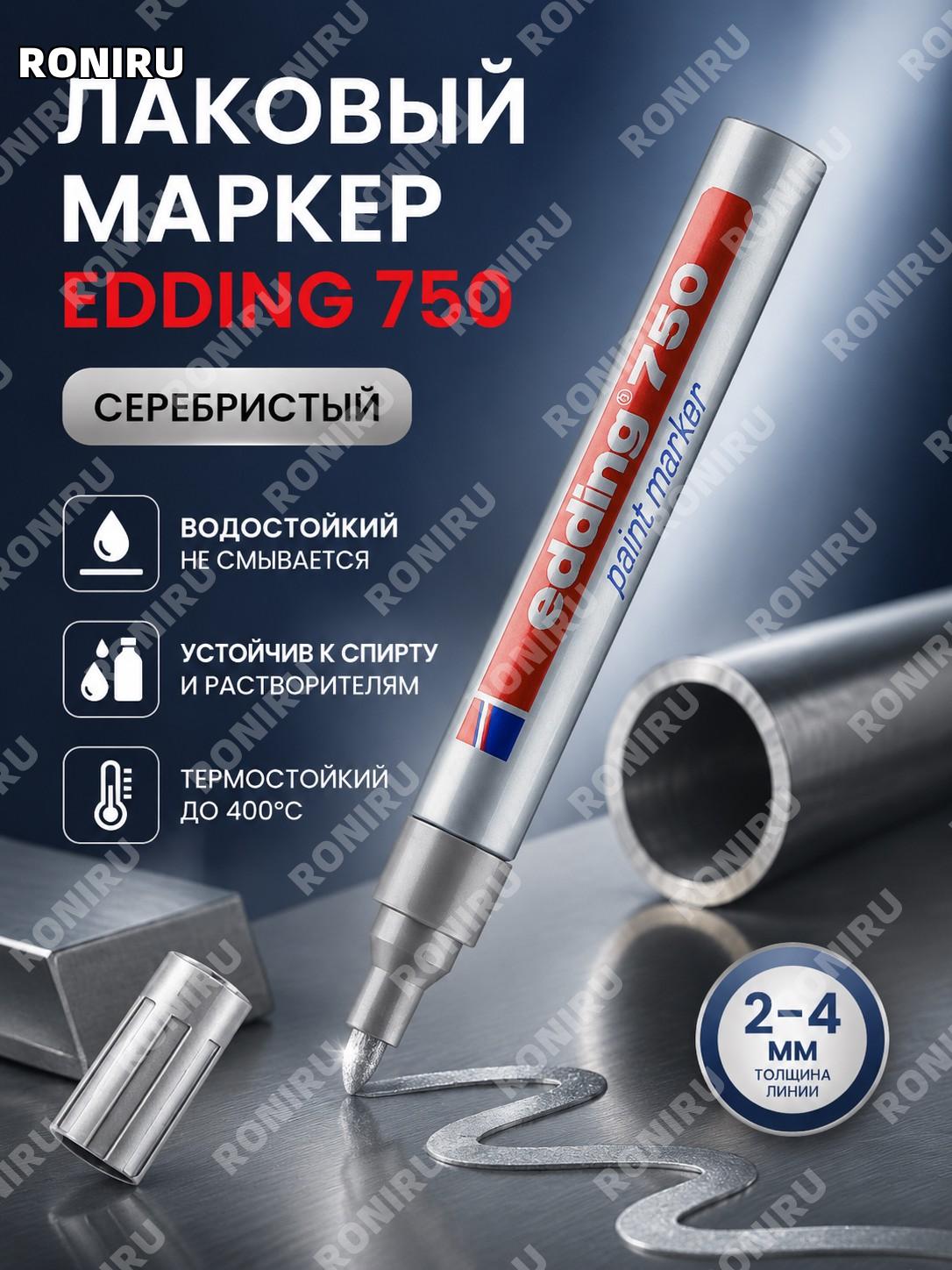 Маркер-краска EDDING 750 серебряный 1 шт для металла водостойкий несмываемый для надписей и разметки для работы