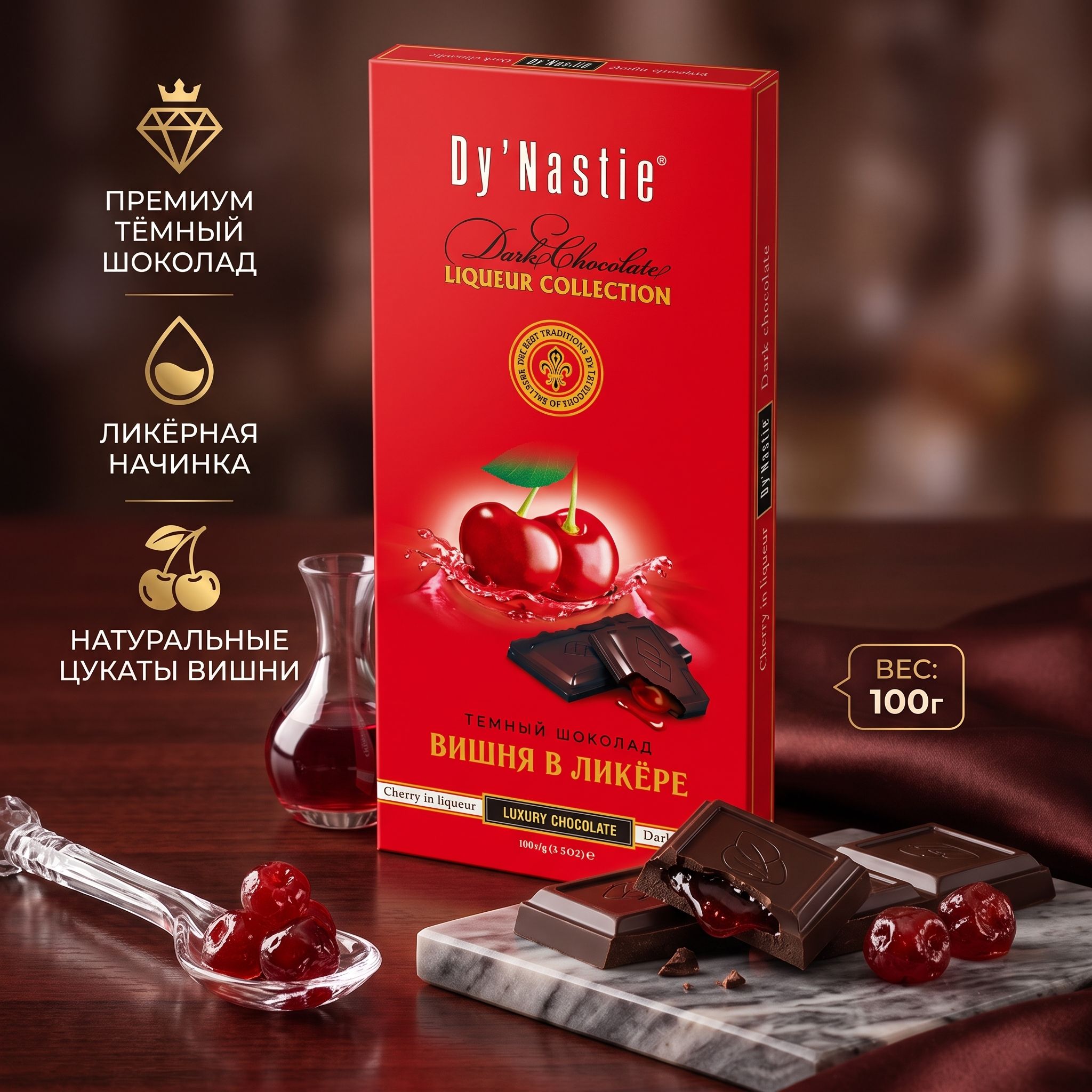 Шоколад Dy Nastie LIQUEUR темный "Вишня в ликёре" c ликёрной начинкой и цукатами вишни 100г