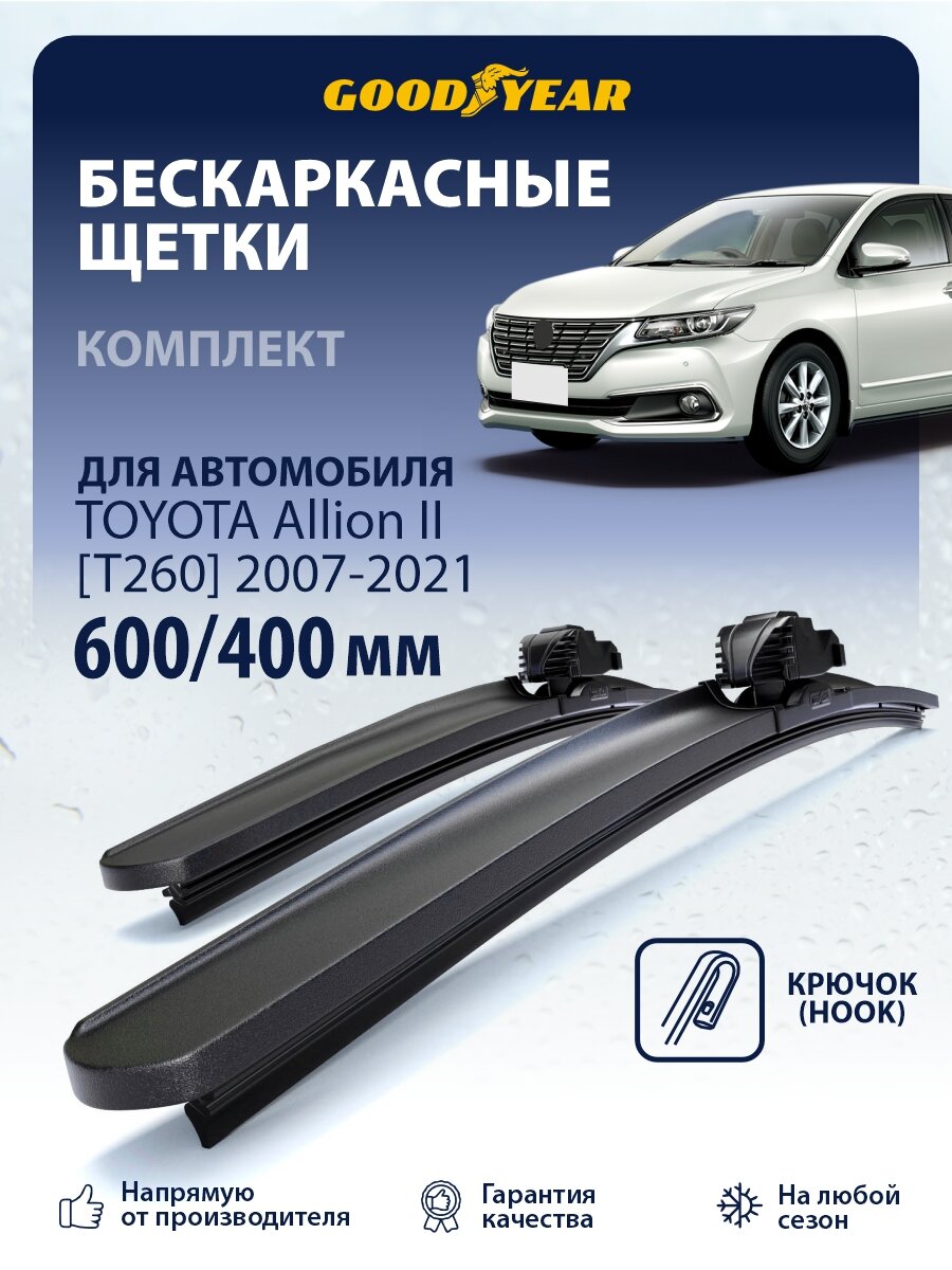 Дворники Toyota Allion T260 (Тойота Аллион) 2007-2021, Щетки стеклоочистителя 600 400 Goodyear
