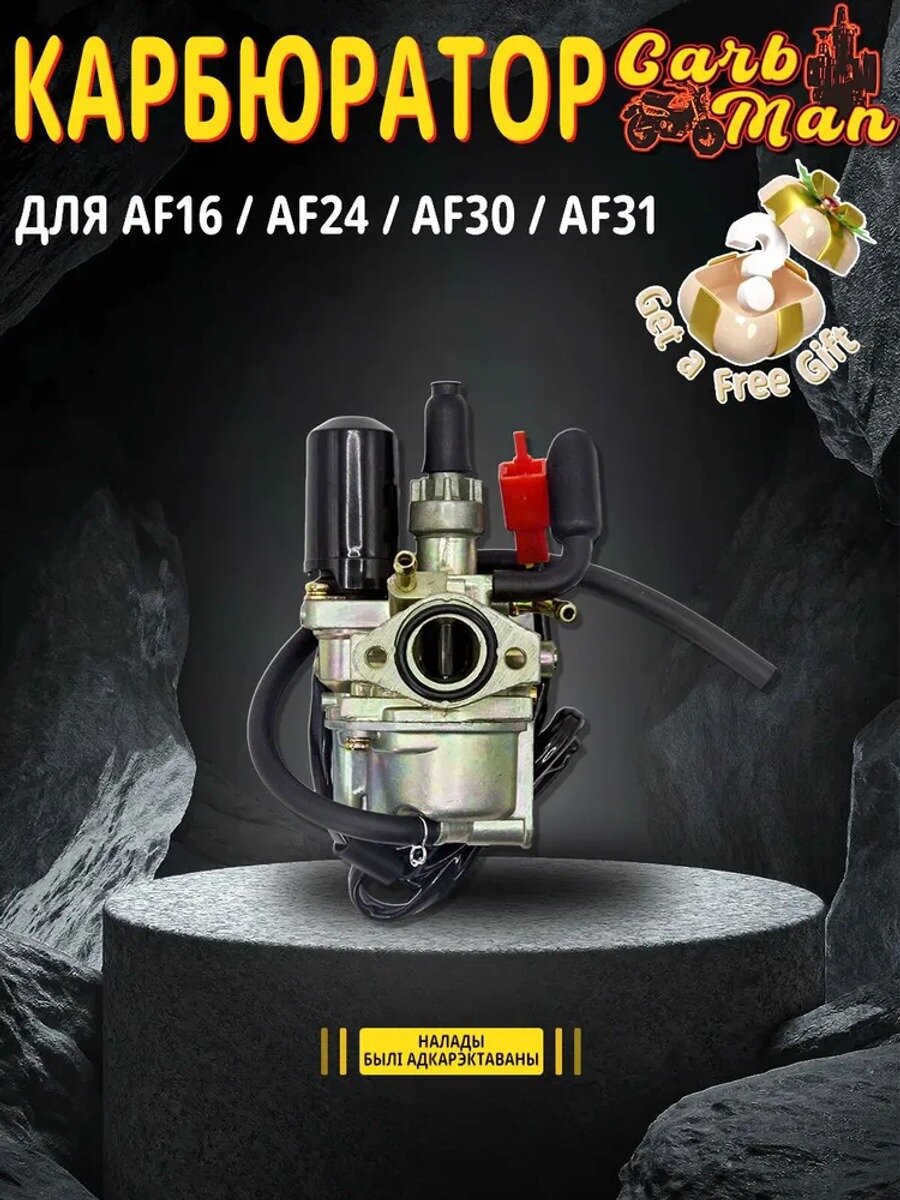 Карбюратор для скутера Honda Tact AF16 / AF24 / AF30 / AF31 (50cc, 2-тактный)