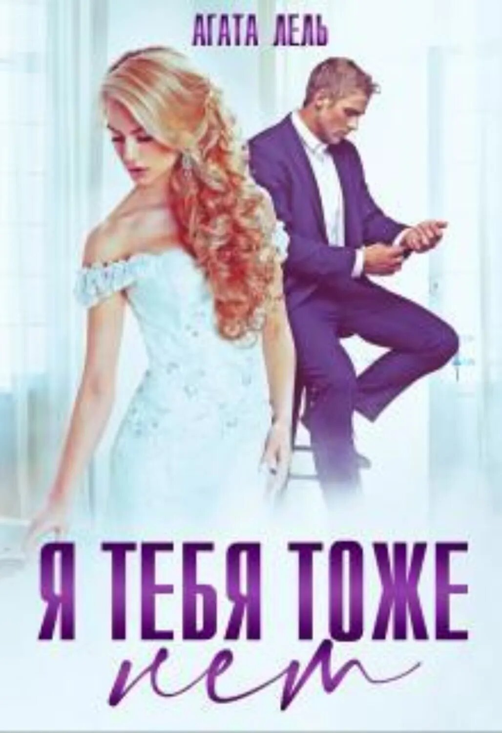 Я тебя тоже нет [Цифровая книга]