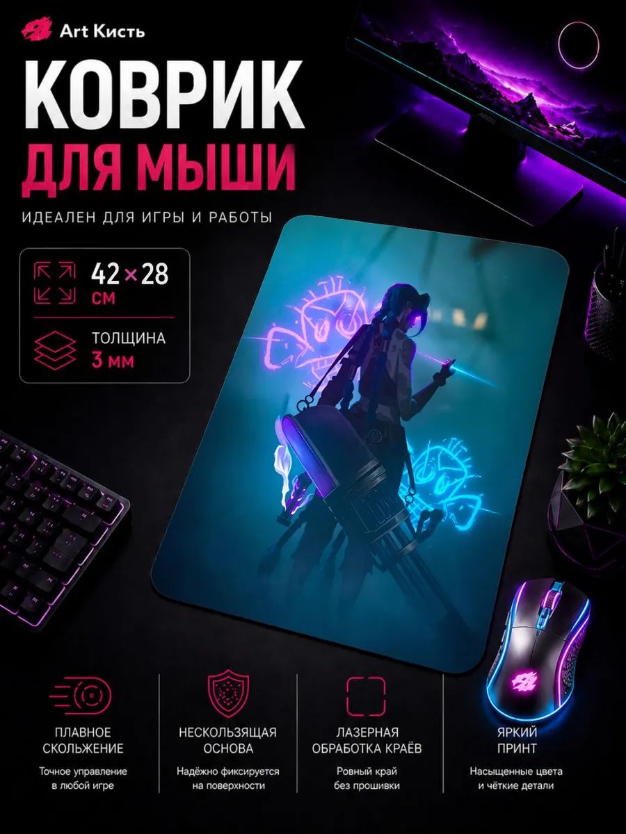 Коврик для мыши 42х28 Аркейн Игра Джинкс