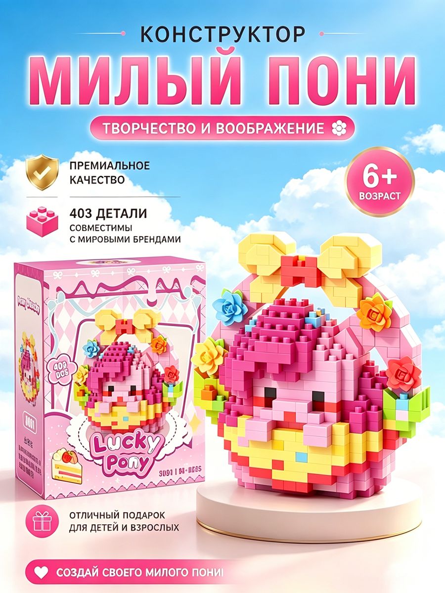 Конструктор пони. Мини-блоки для сборки. Настольная фигурка. Развивающая игрушка для детей. Подарок для девочек и мальчиков.
