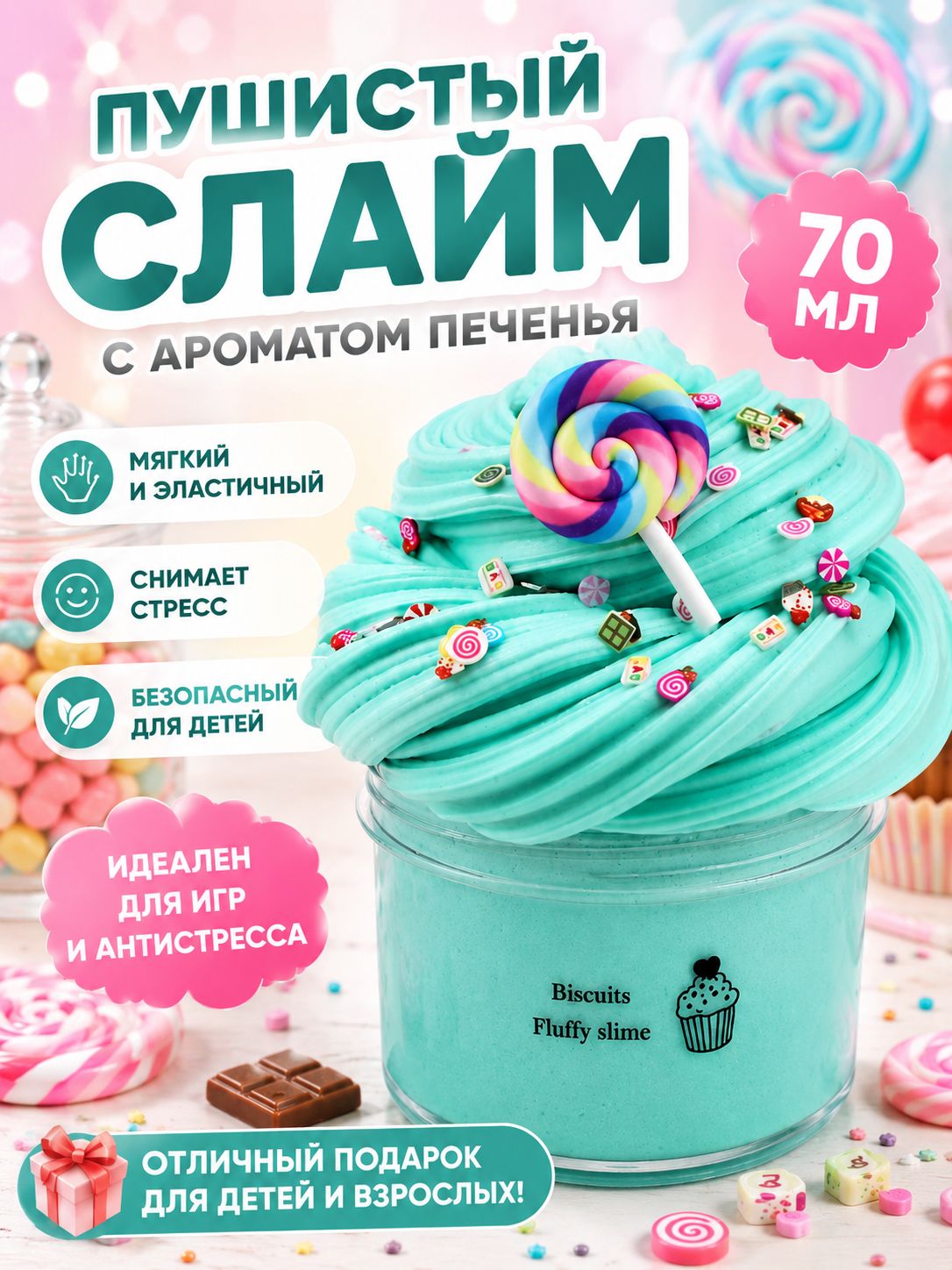 Воздушный флаффи-слайм 70 мл с декором сладостей, мягкая тянущаяся антистресс-игрушка, подарок для детей и взрослых