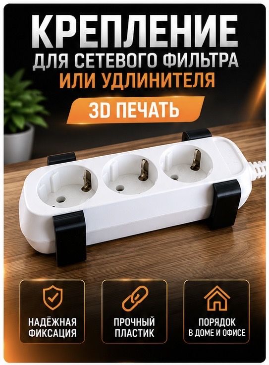Крепление для сетевого фильтра и удлинителя, настенный держатель, комплект 2 шт, крепление на саморезы или двусторонний скотч