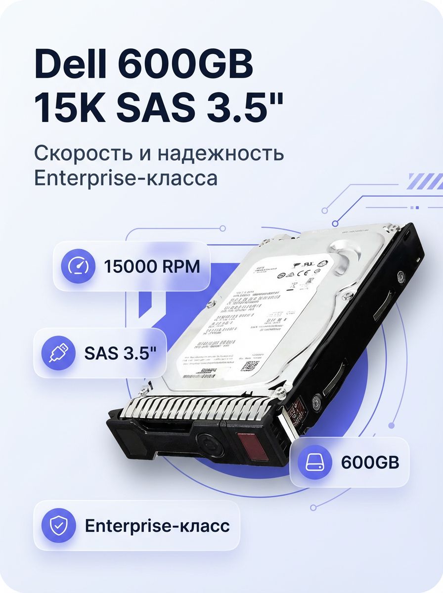 Жесткий диск Dell J762N 600 ГБ 3.5 дюйма SAS 6 Гбит/с 15000 об/мин, корпоративный HDD с салазками