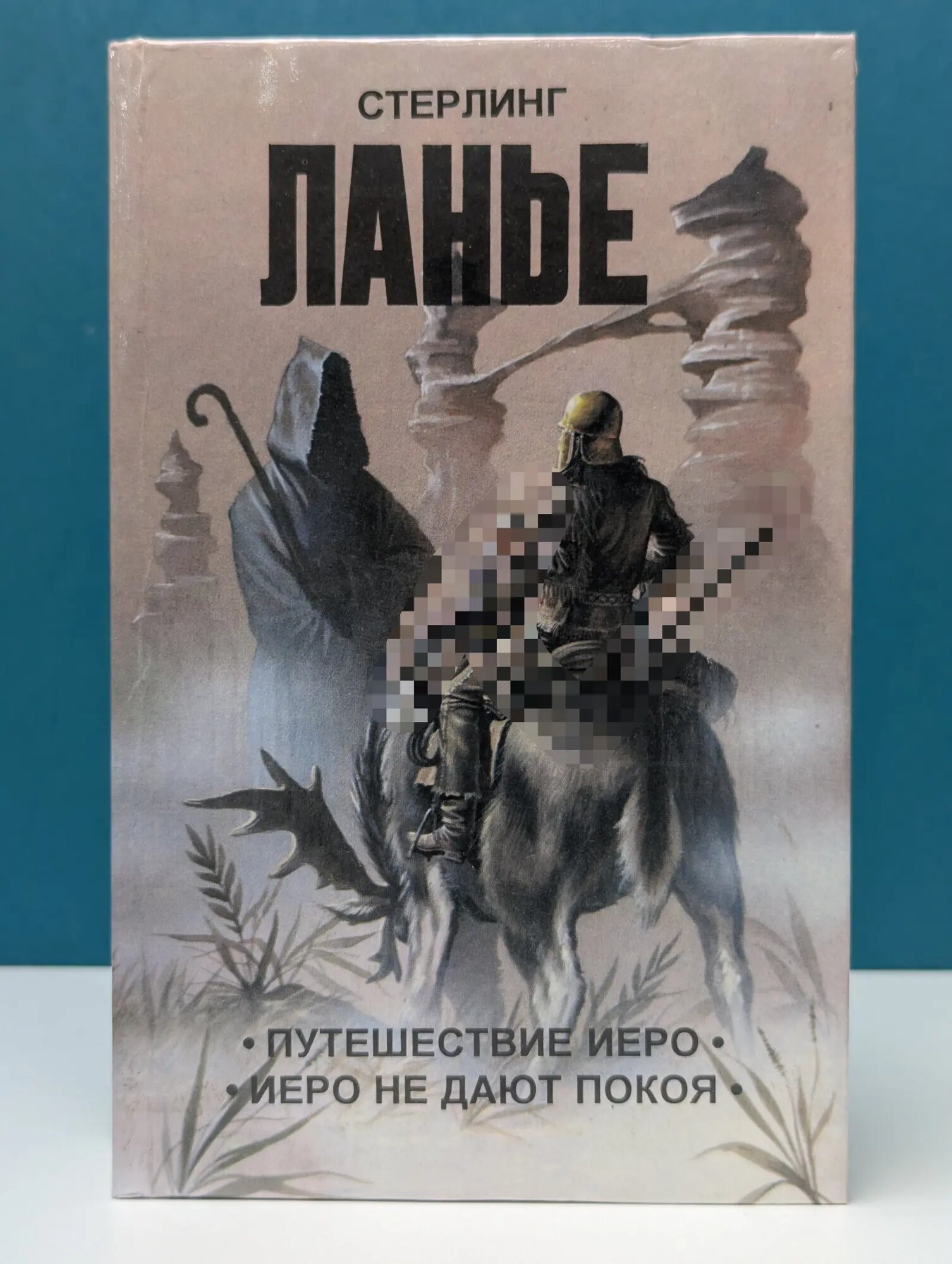 Путешествие Иеро. Иеро не дают покоя Ланье Стерлинг 1994
