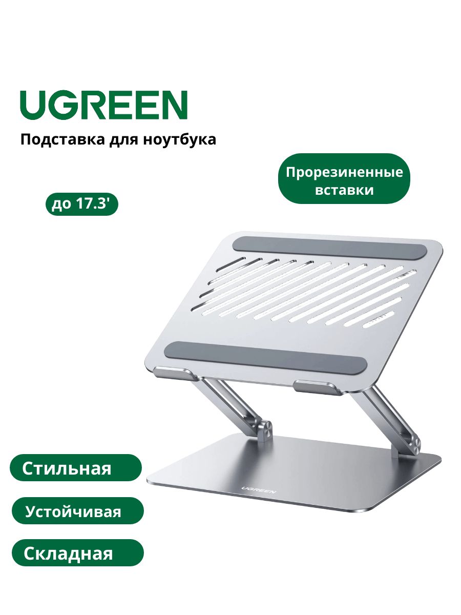 Подставка для ноутбука и планшета Ugreen для устройств с диагональю до 17.3, складная, бесступенчатая регулировка, металлическая, цвет серебристый (95187)