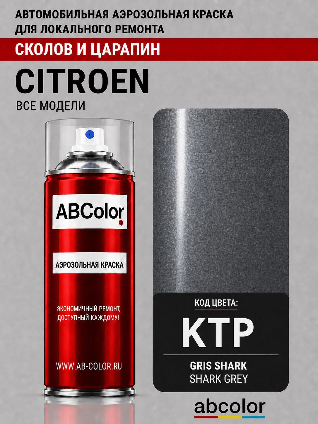 Аэрозольная краска CITROEN, цвет KTP - GRIS SHARK, SHARK GREY