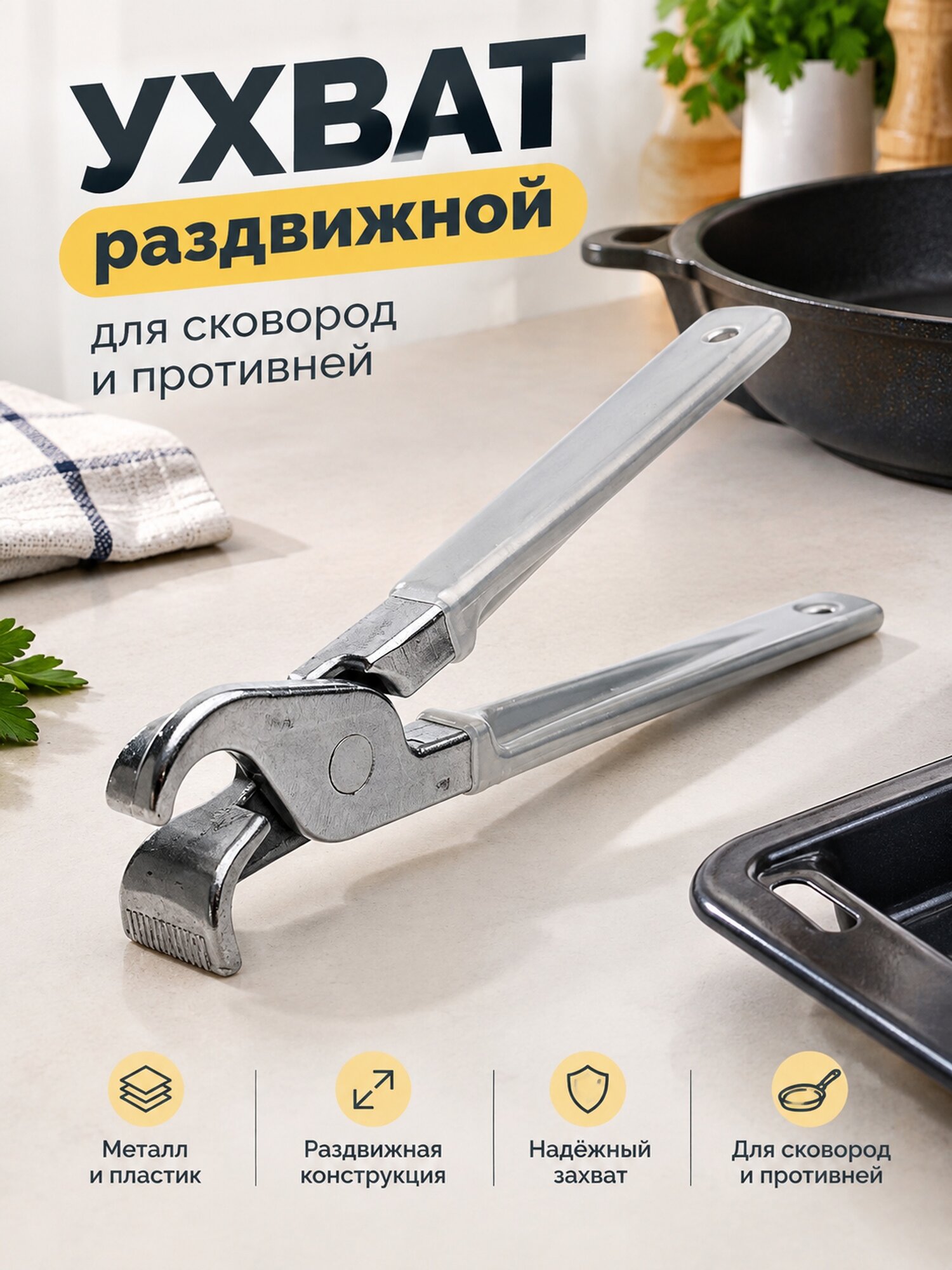 Раздвижной ухват для сковород и противней, металл и пластик, 210×40×20 мм
