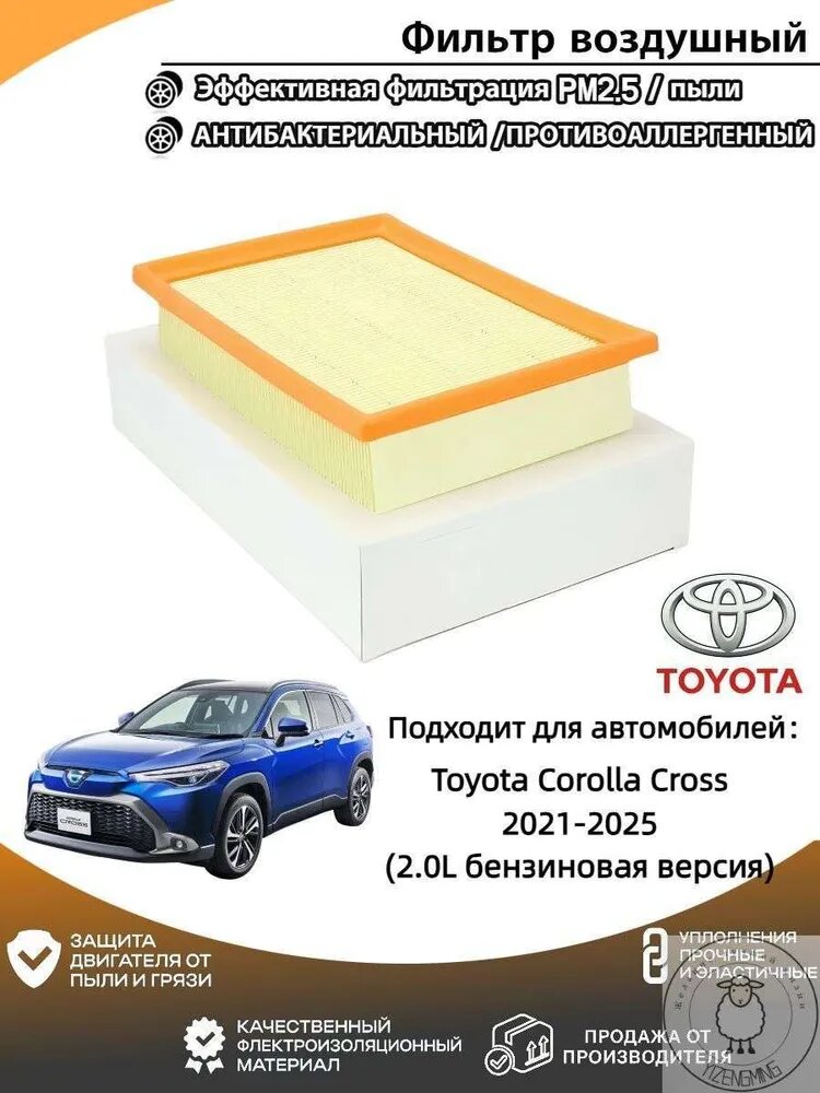 Фильтр воздушный арт. Фильтр воздушный Toyota Corolla Cross(Тойота Королла Кросс) 2021-2025 (2.0L бензиновая версия), 1 шт.
