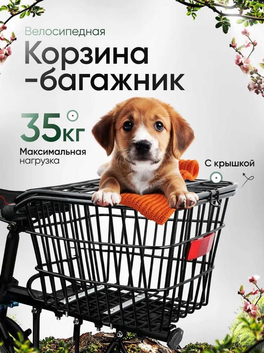 Велосипедная корзина-багажник с крышкой для перевозки животных, вещей, продуктов металлическая