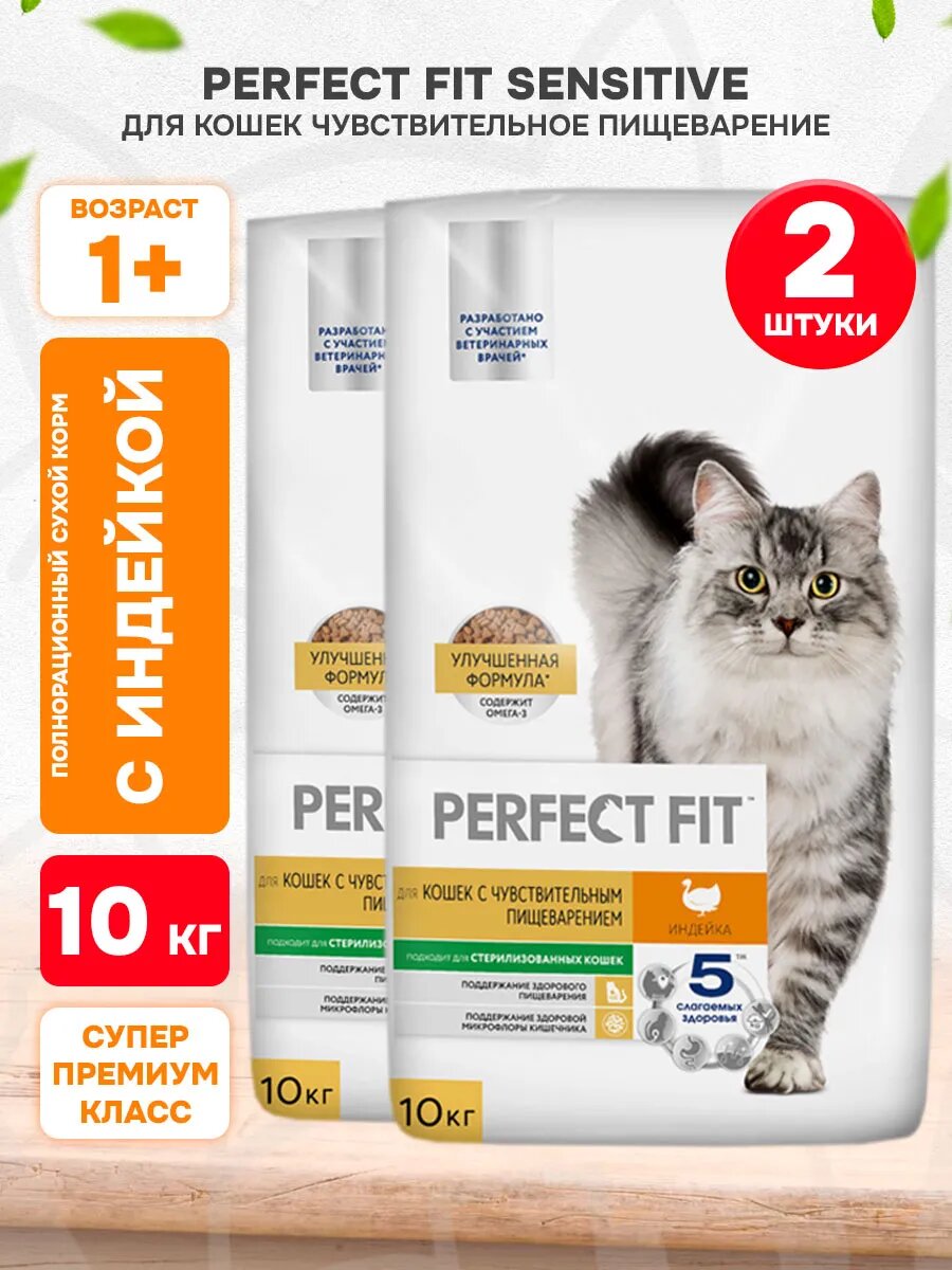 Корм сухой Perfect Fit Sensitive для взрослых кошек, при аллергии, индейка, 10 кг 2 шт