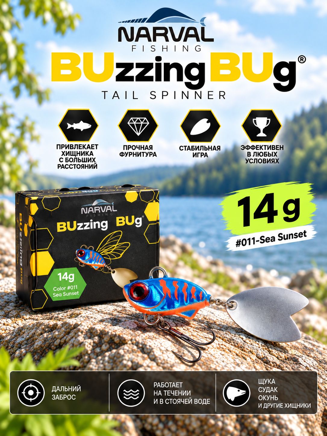 Тейл спиннер Narval Fishing Buzzing Bug 14g #011-Sea Sunset