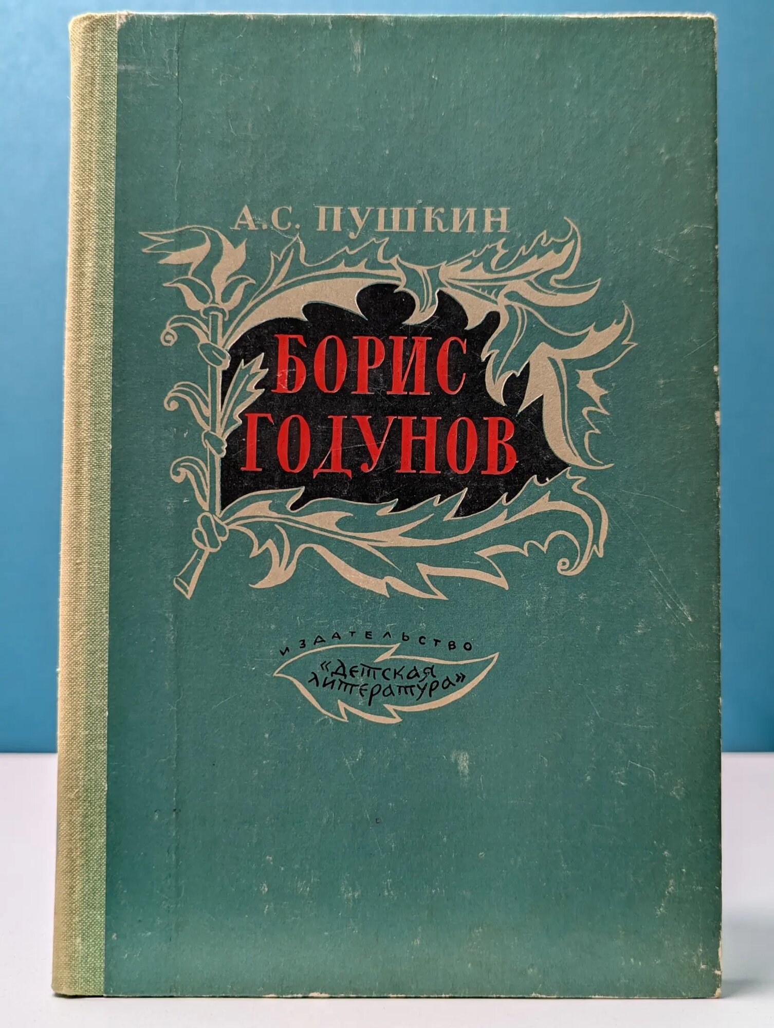 Школьная библиотека. Борис Годунов Пушкин Александр Сергеевич 1981