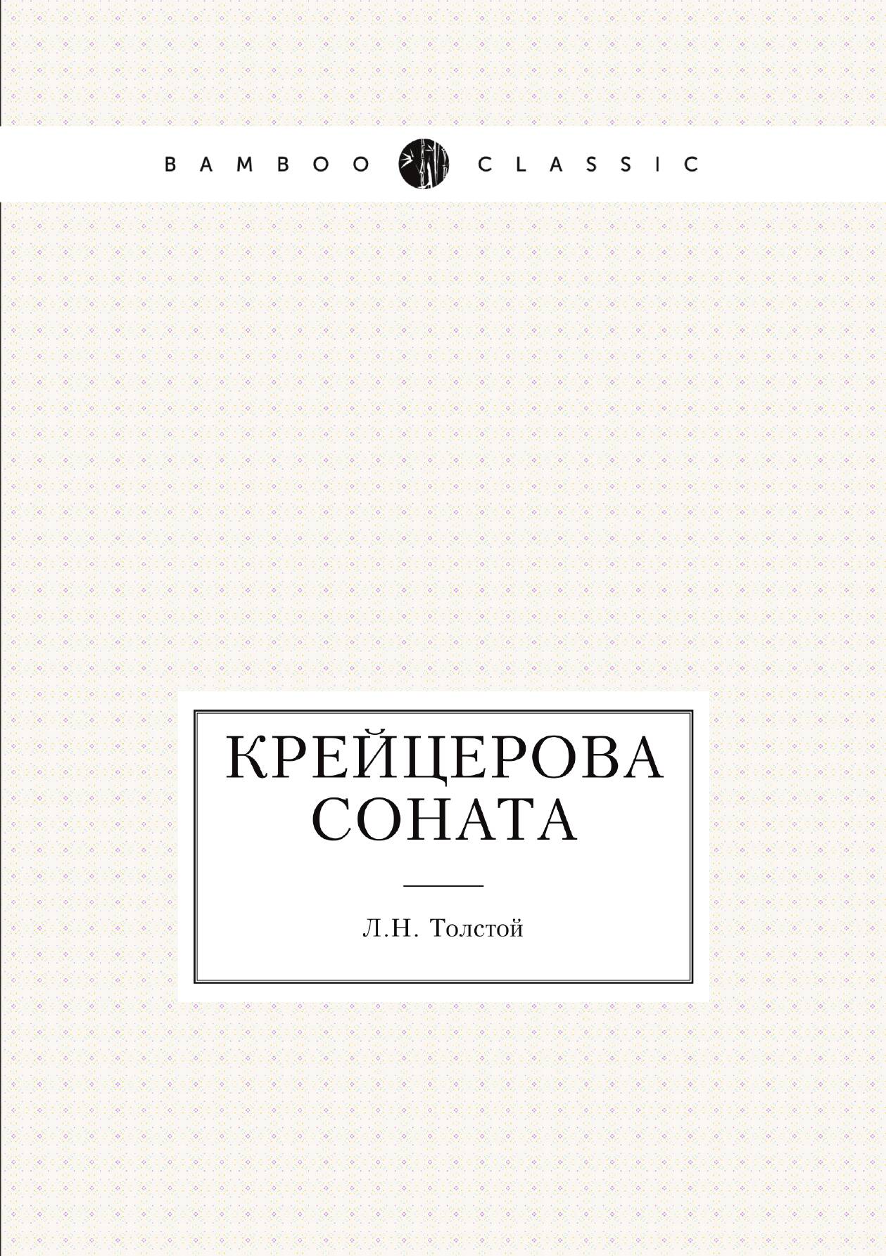 Крейцерова соната | Толстой Лев Николаевич | Нобель Пресс, 2011 — фото 1
