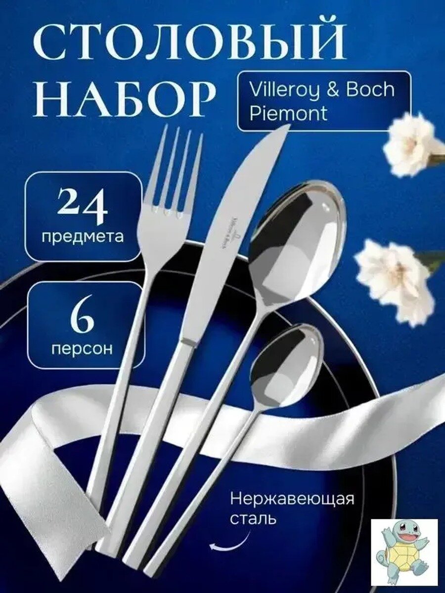 Villeroy & Boch Набор столовых приборов piemont 24 предм. серебристый