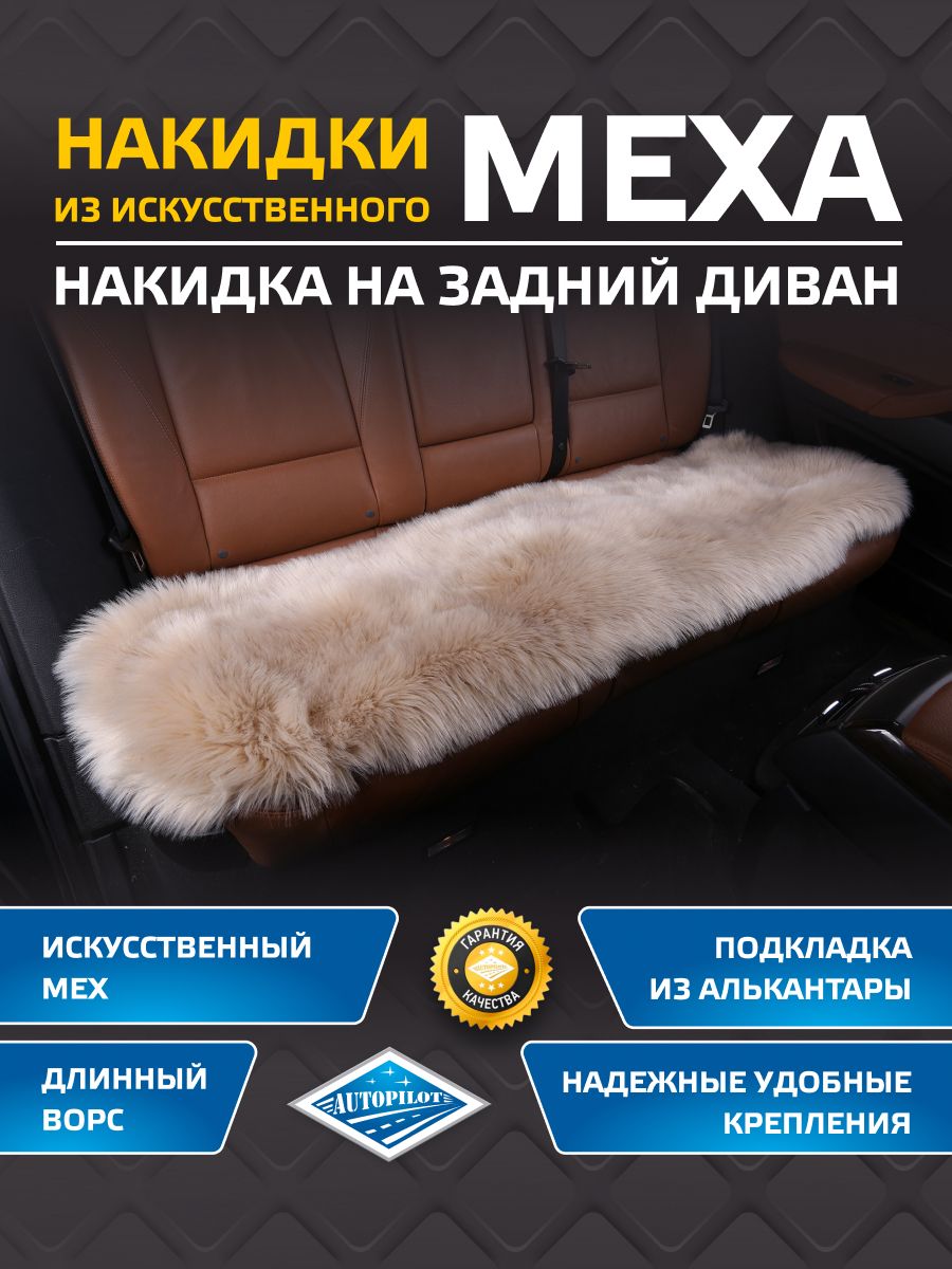 Накидка на заднее сиденье. Искусственный мех (Длинный ворс) "Автопилот"