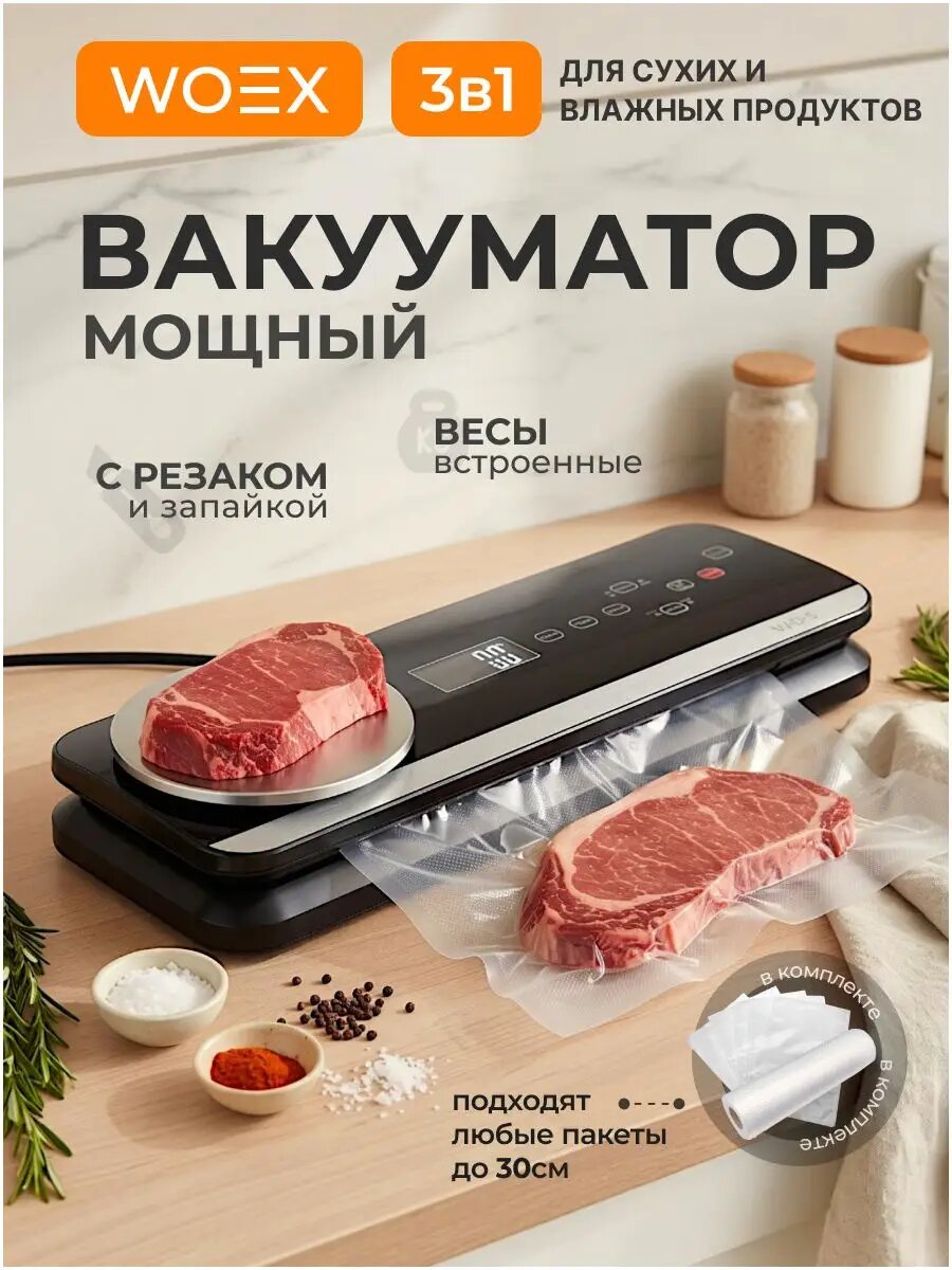 Вакууматор для продуктов WOEX вакуумный упаковщик мощный для еды домашний с весами, резаком и пакетами для заморозки и сувид