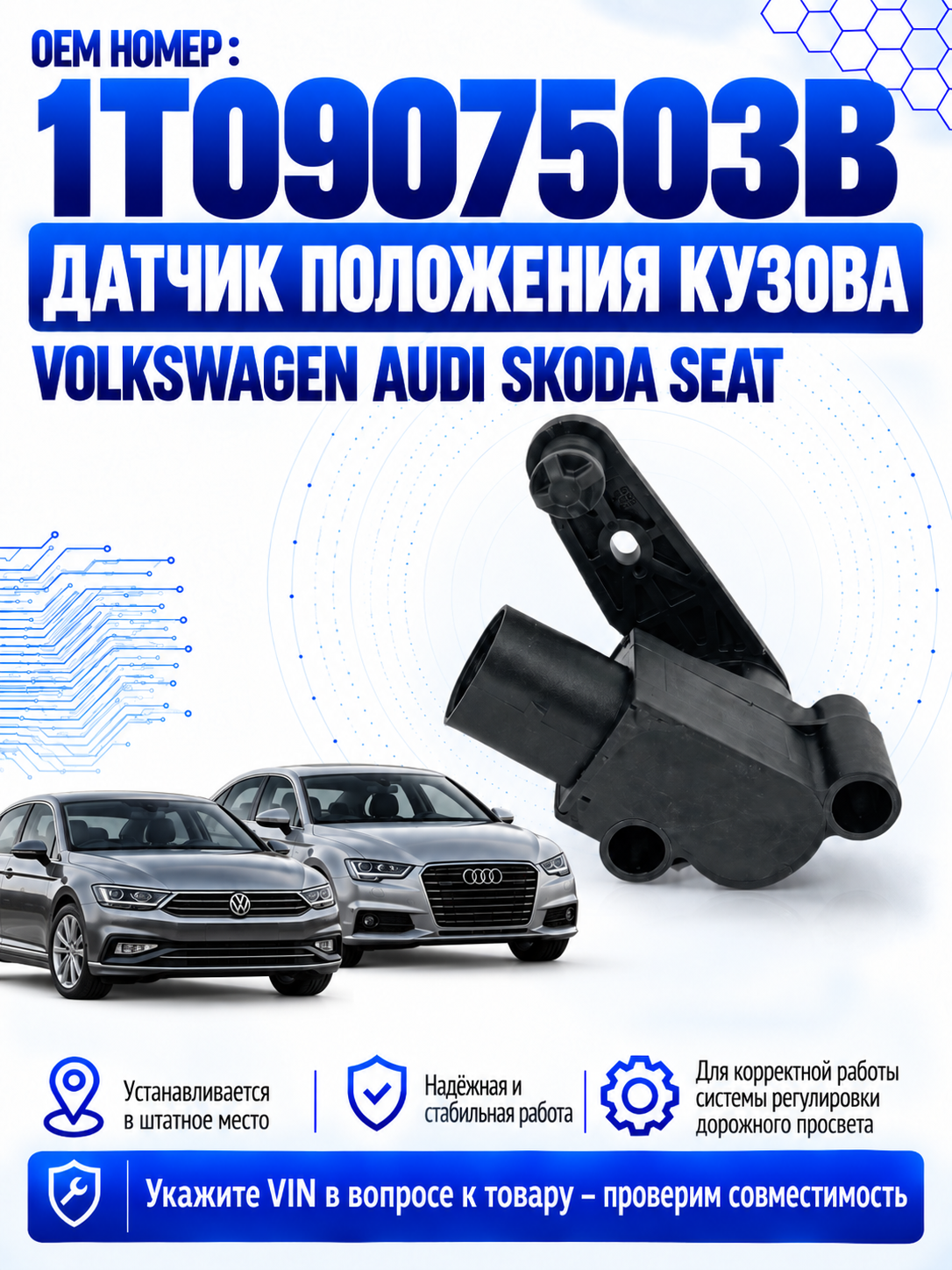 Датчик положения кузова Volkswagen Audi Skoda Seat 1T0907503B, датчик дорожного просвета автокорректора фар