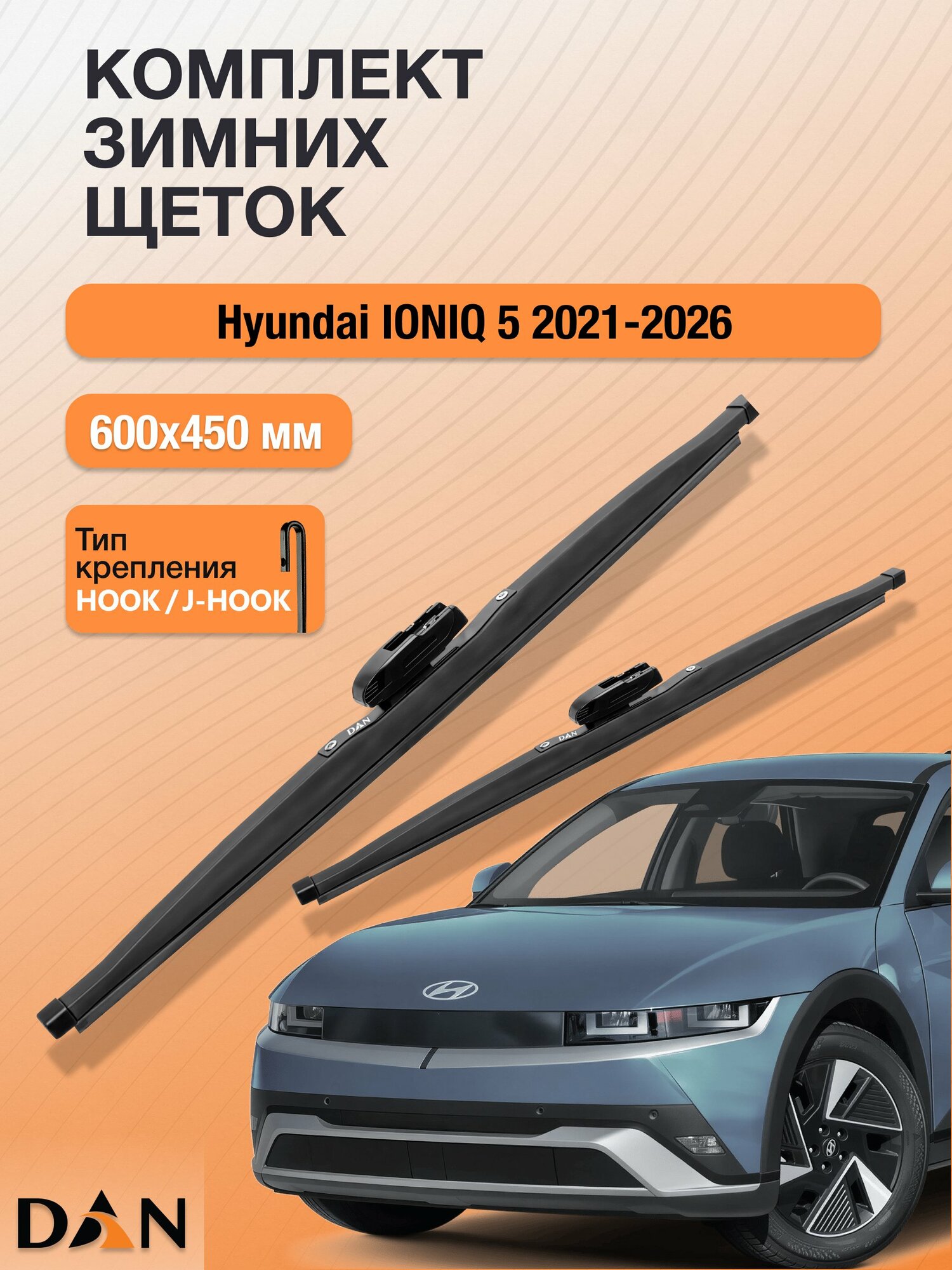 Дворники для Hyundai IONIQ 5 / 2021-2026 / Комплект зимних щеток стеклоочистителя 600 450 мм Хендай Ионик 5 DW600+DW450 DAN
