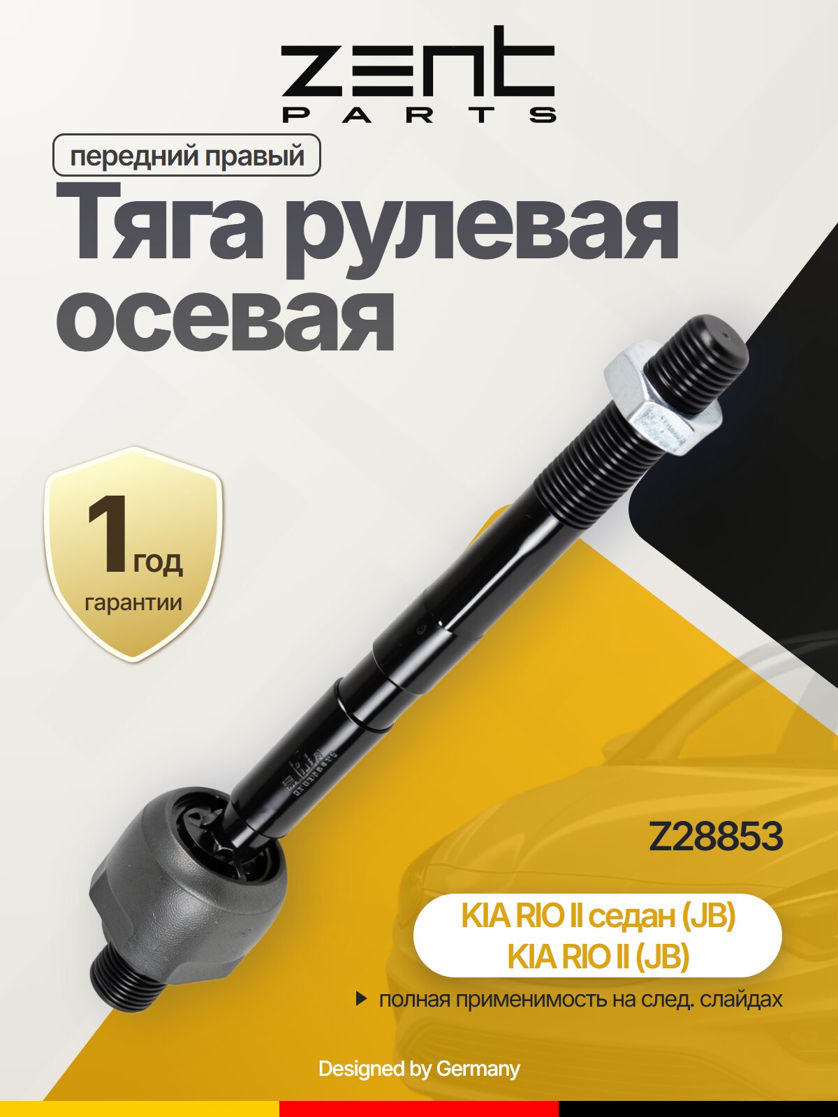 Тяга рулевая осевая передний правый для KIA