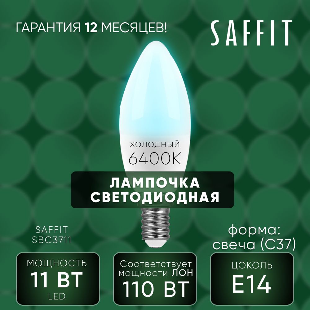 Лампа светодиодная / Лампочка led для дома 11W E14 6400K, Свеча, SAFFIT SBC3711 55171