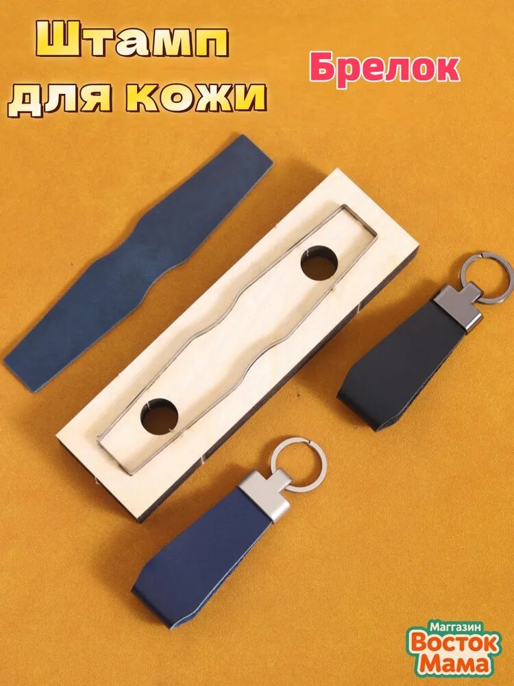Штамп для кожи, высечной штамп для раскроя брелока, для изготовления и резки кожи