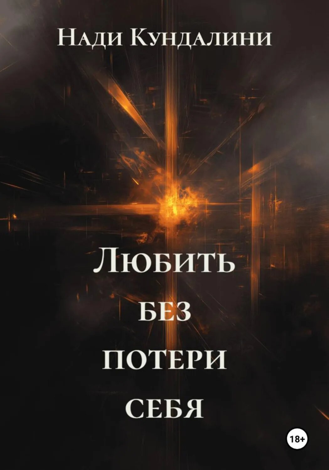 Любить без потери себя [Цифровая книга]