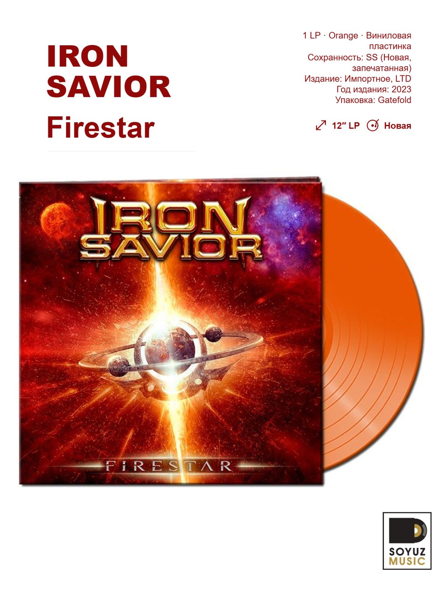 Iron Savior. Firestar (LP Orange/Виниловая пластинка/Limited Edition)