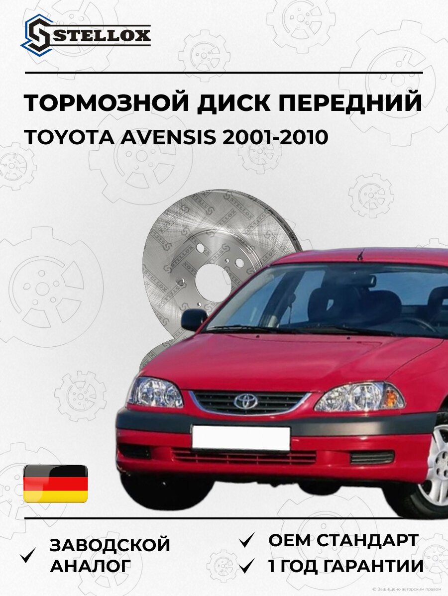 Тормозной диск передний Stellox 60201137VSX Тойота Авенсис Toyota Avensis 2001-2010