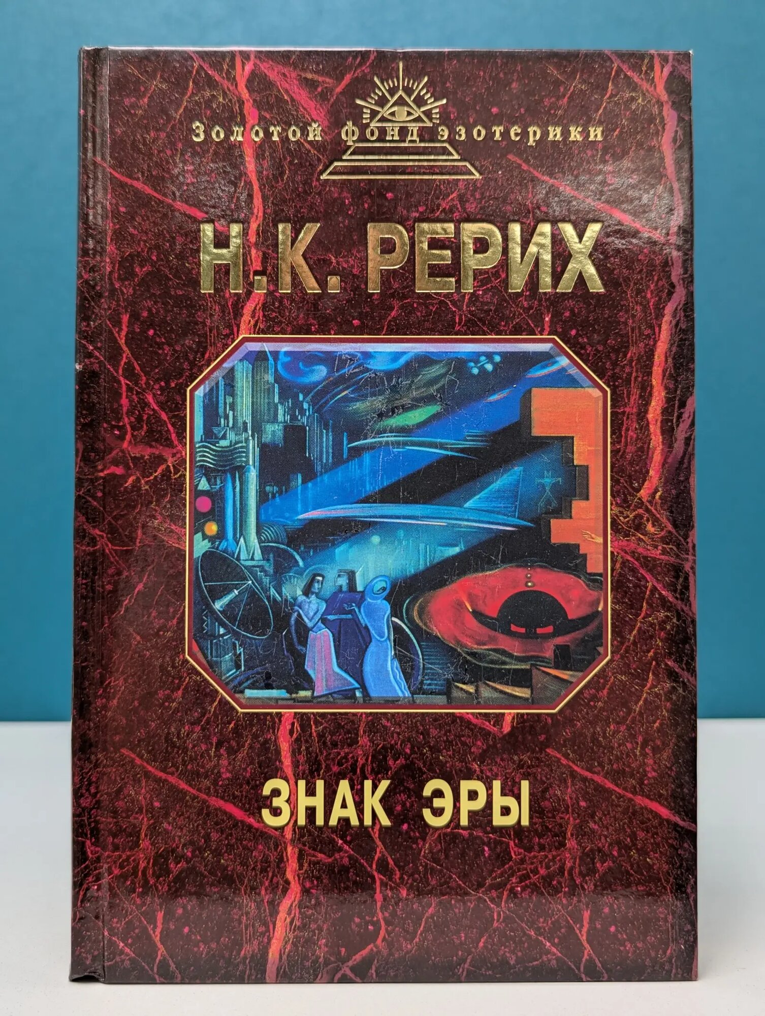 Золотой фонд эзотерики. Знак эры Рерих Николай Константинович 2008