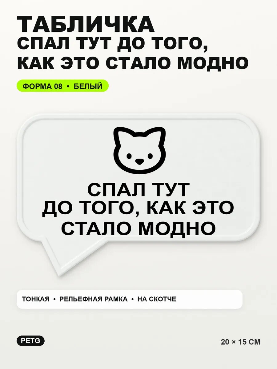 Табличка «Спал тут до того, как это стало модно» 20×15 см, белый