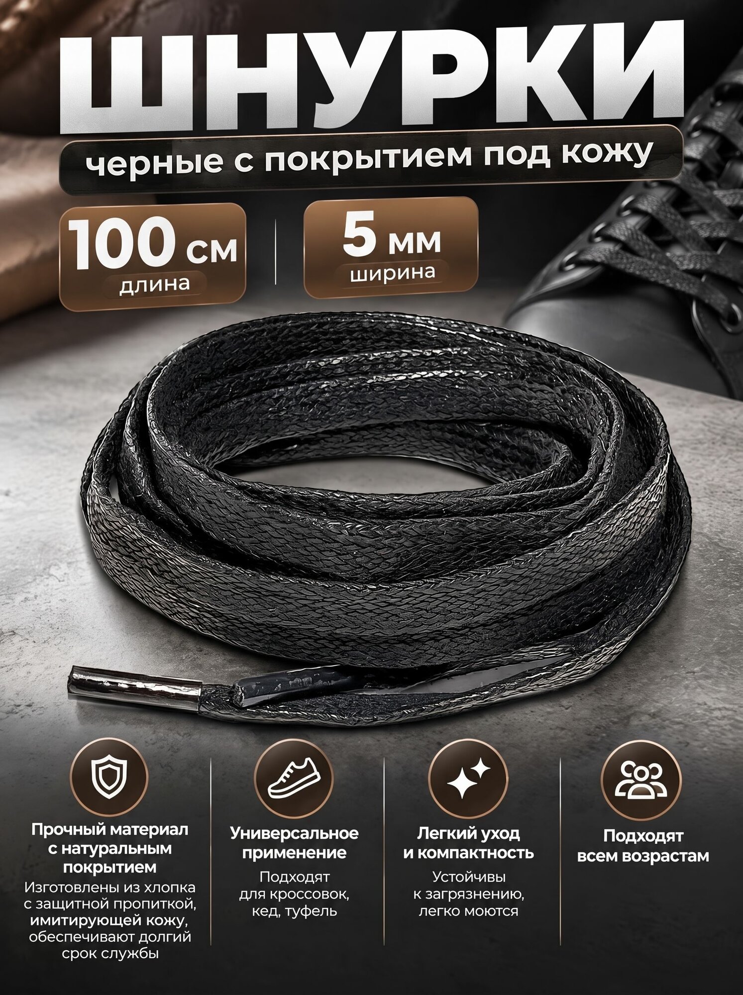 Шнурки 100 см ширина 5 мм вощенные черные с покрытием под кожу (1 пара) для обуви /кеды / кроссовки / туфли/