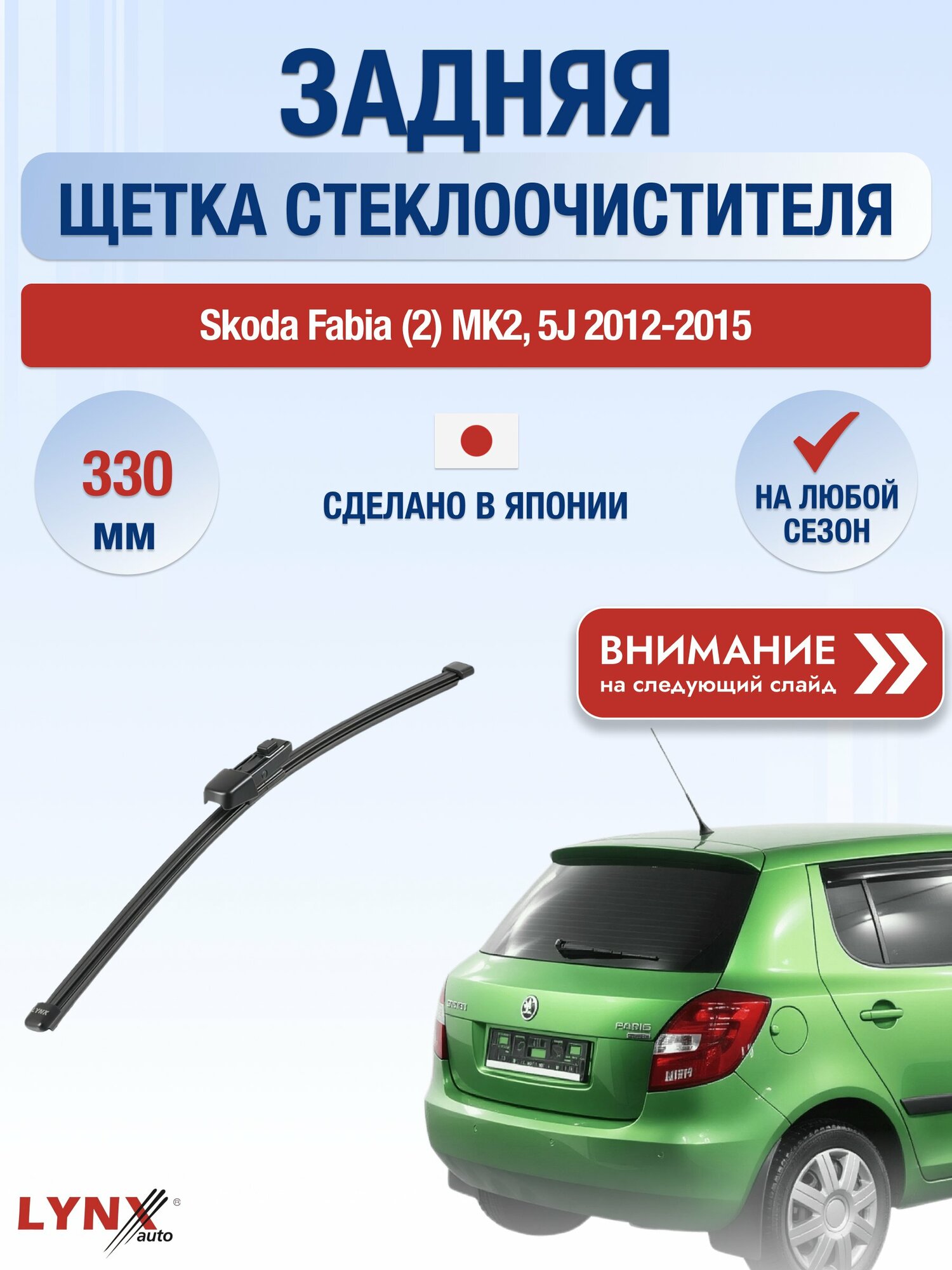 Задний дворник на Skoda Fabia (2) MK2, 5J / 2012-2015 / Задняя щетка стеклоочистителя 330 мм Шкода Фабия Хэтчбек LR33К LYNXauto