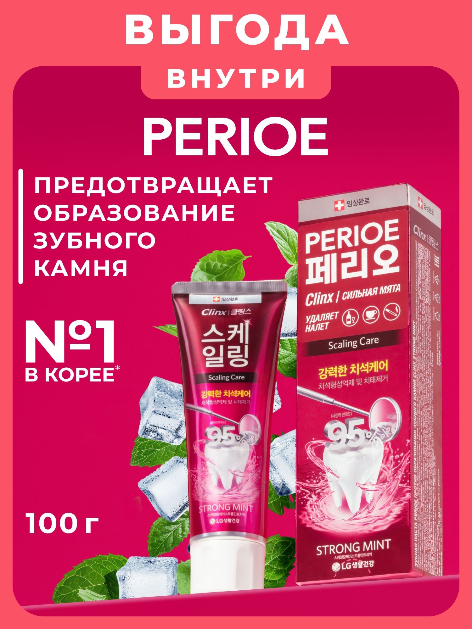 Зубная паста PERIOE Clinx Strong mint против образования зубного камня, сильная мята, 100 г