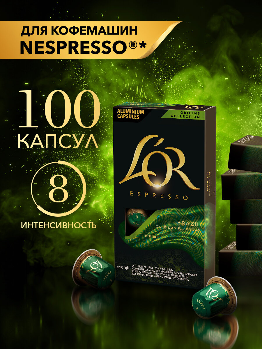Кофе в капсулах L'OR Бразилия для Nespresso, интенсивность 8, 100 капсул