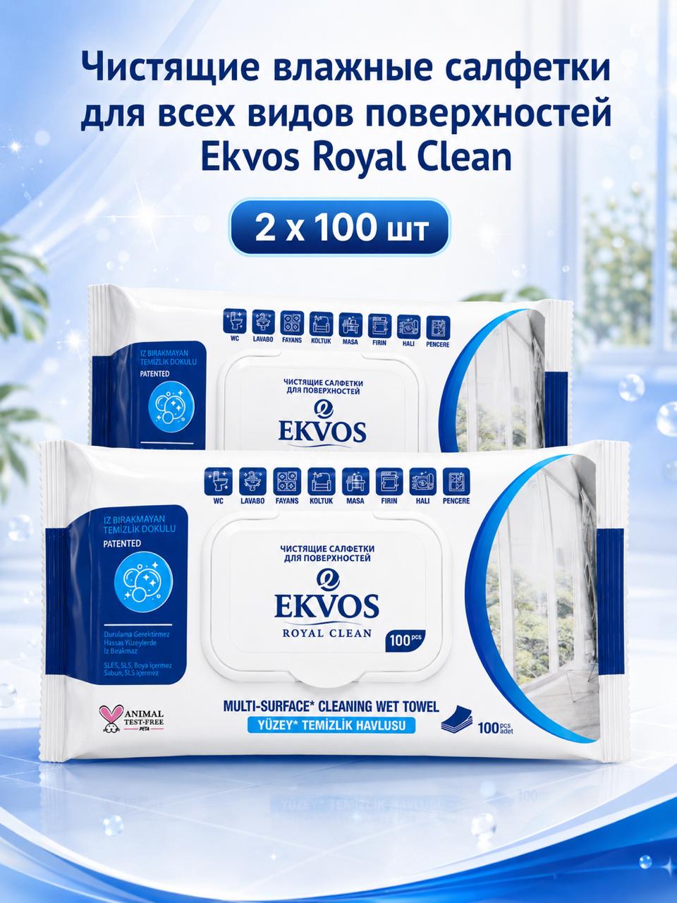 Чистящие влажные салфетки для поверхностей Ekvos Royal Clean 100шт - 2 упаковки