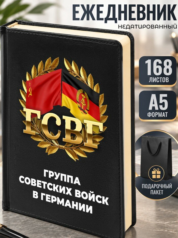 Ежедневник "Группа советских войск в германии"
