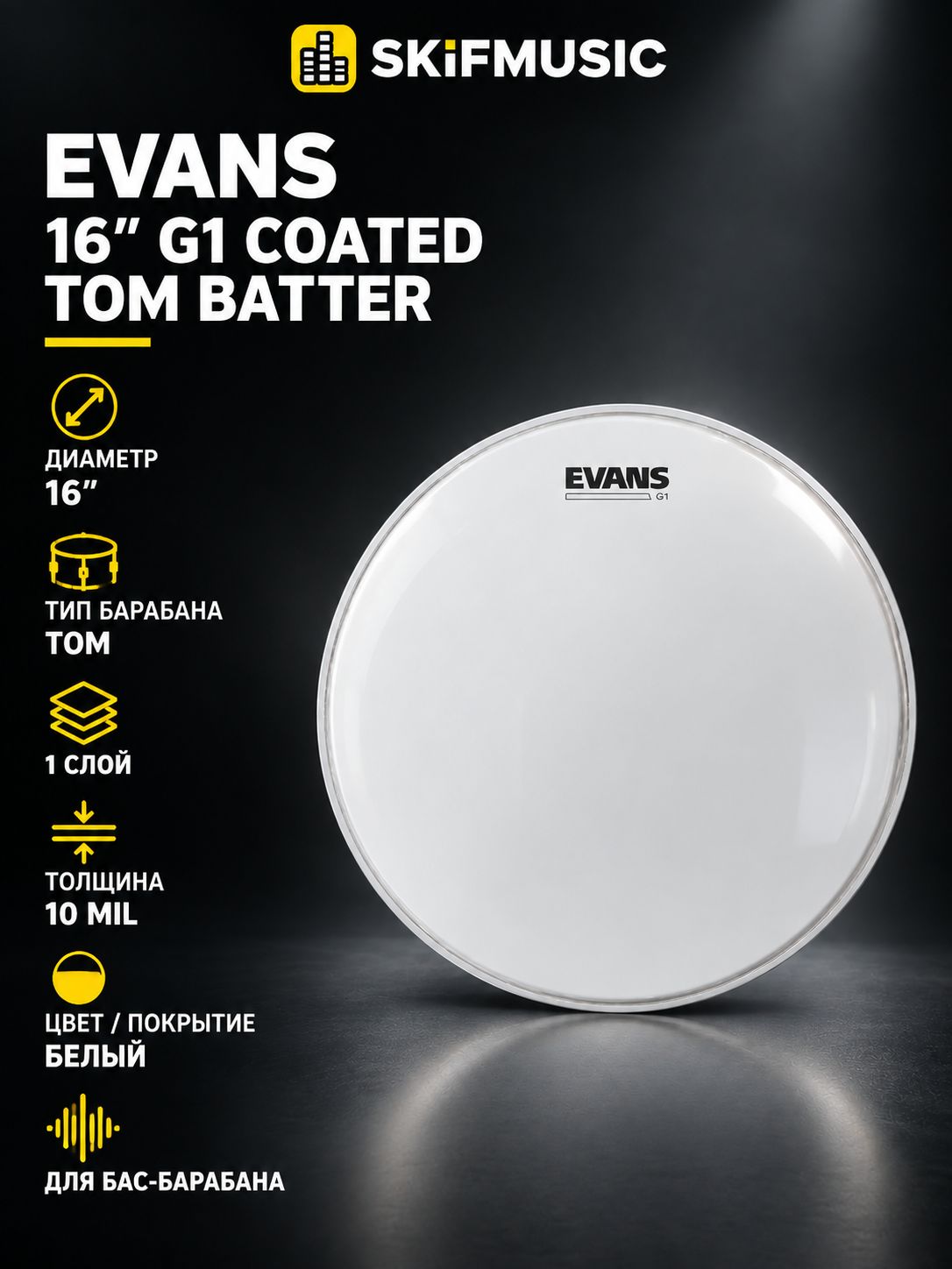 Пластик для барабана Evans 16" G1 Coated Tom Batter