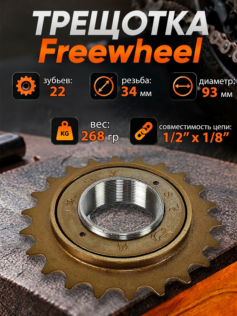 Звезда 22 зубьев Free Wheel Flying Pegion