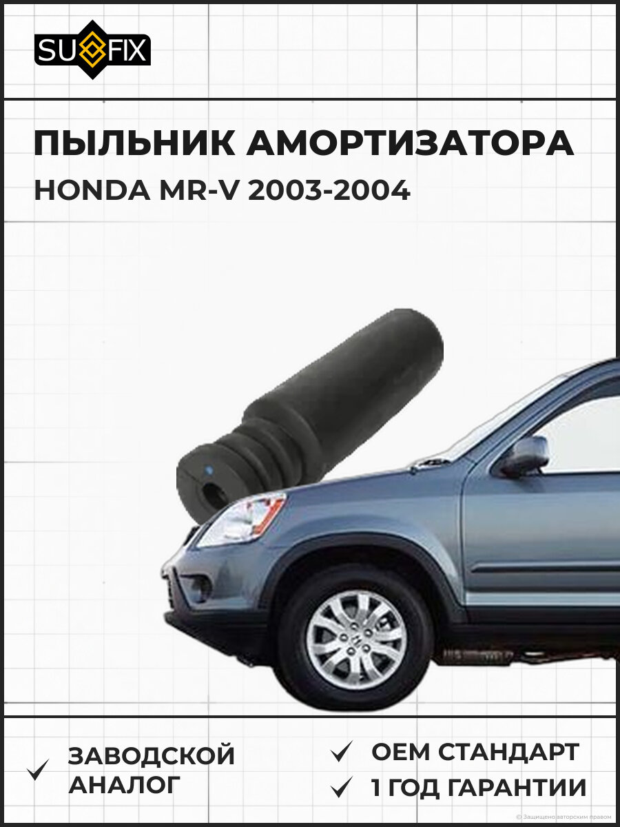 Пыльник амортизатора SUFIX FD3012 Хонда MR-V HONDA MR-V 2003-2004