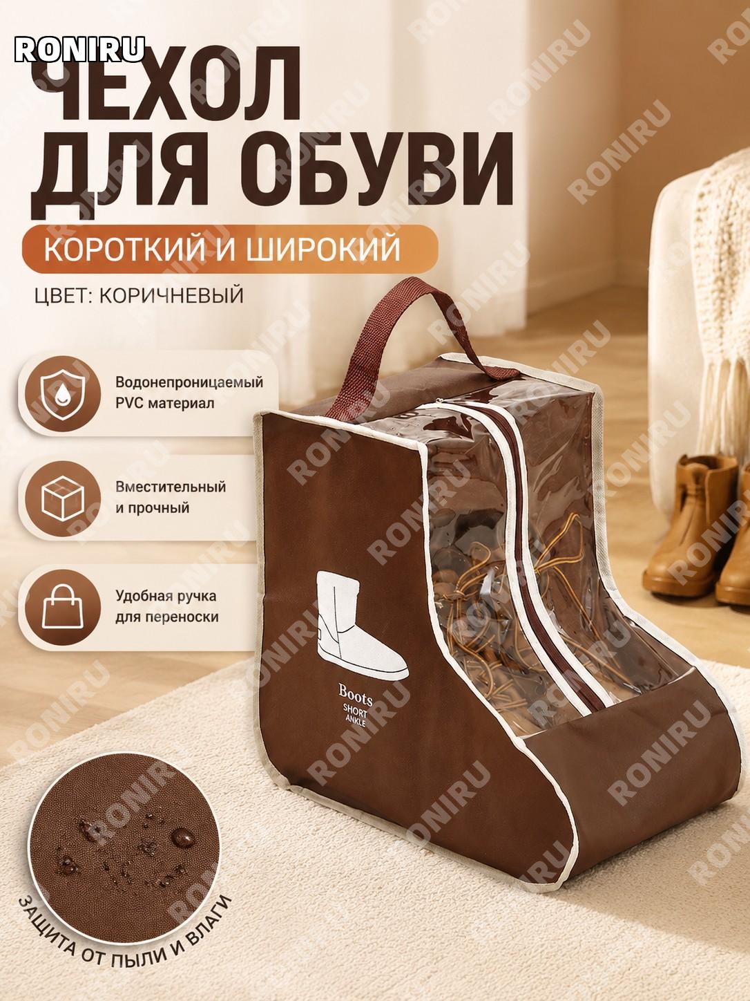 Чехол для обуви пылезащитный короткий коричневый расширенный PVC для хранения и поездок, дорожная сумка для сапог