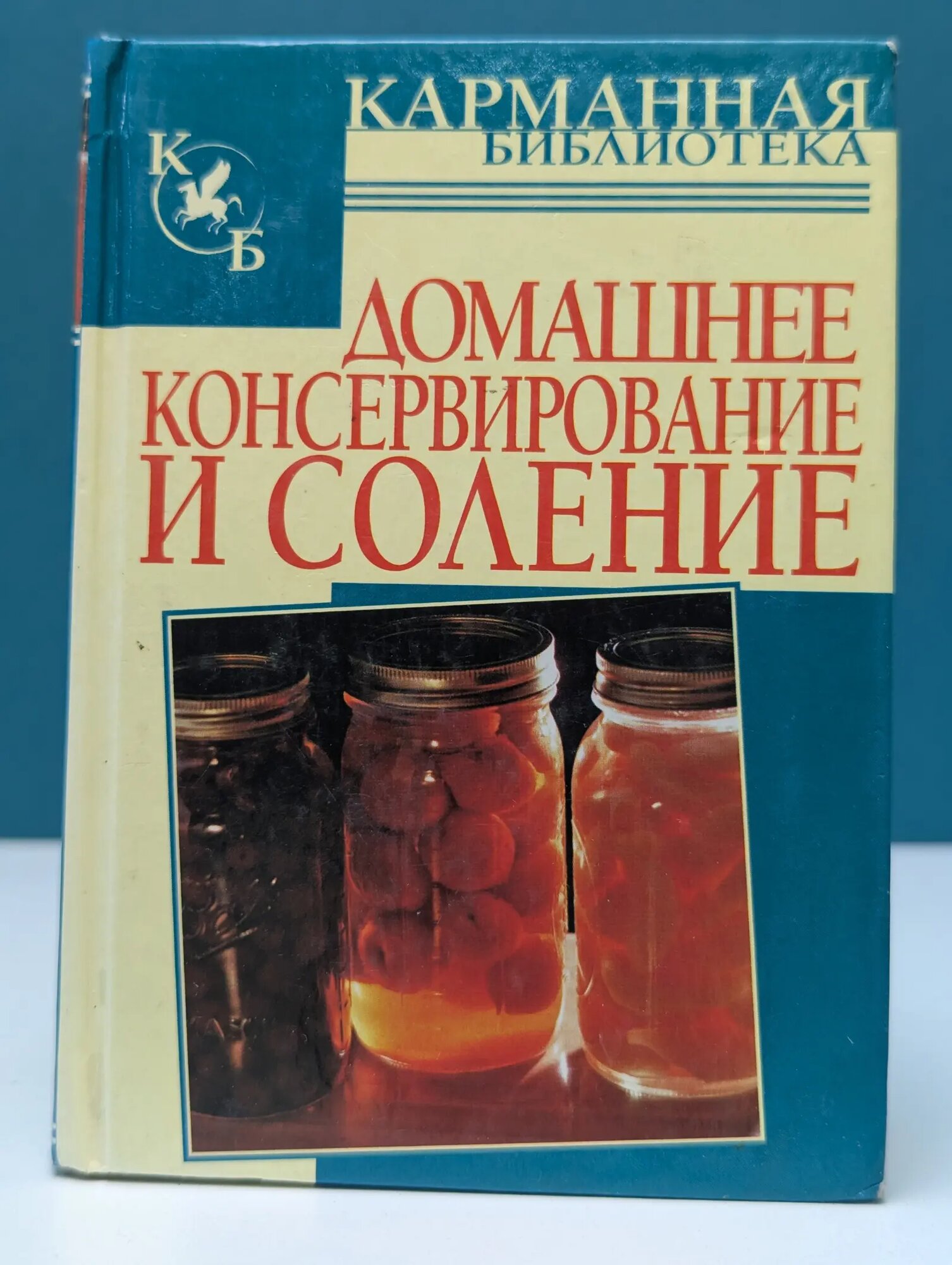 Карманная библиотека. Домашнее консервирование и соление Розмаль Виктория Михайловна 2008