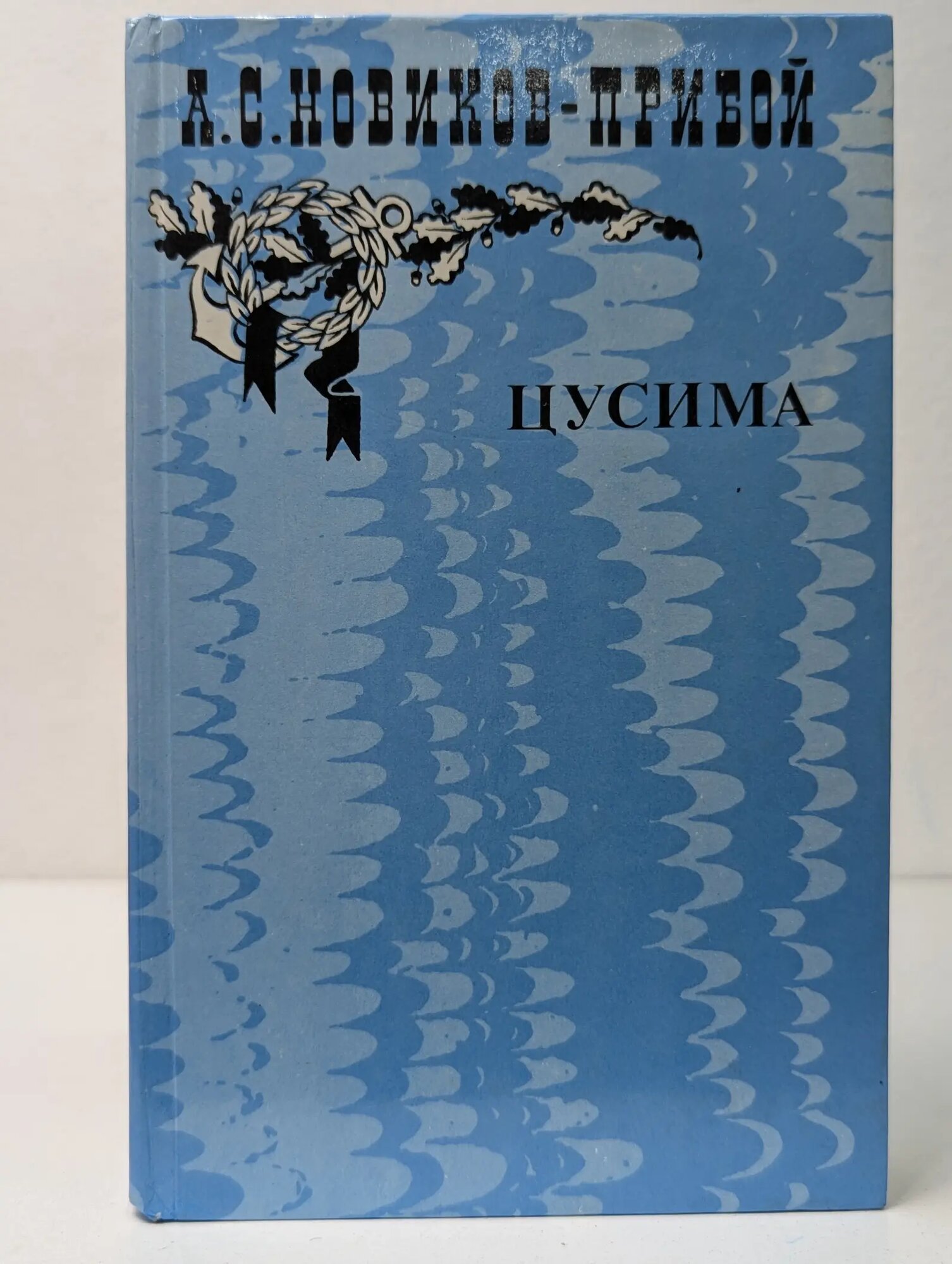 Цусима. В 2 книгах. Книга 1 Новиков-Прибой Алексей Силыч 1985