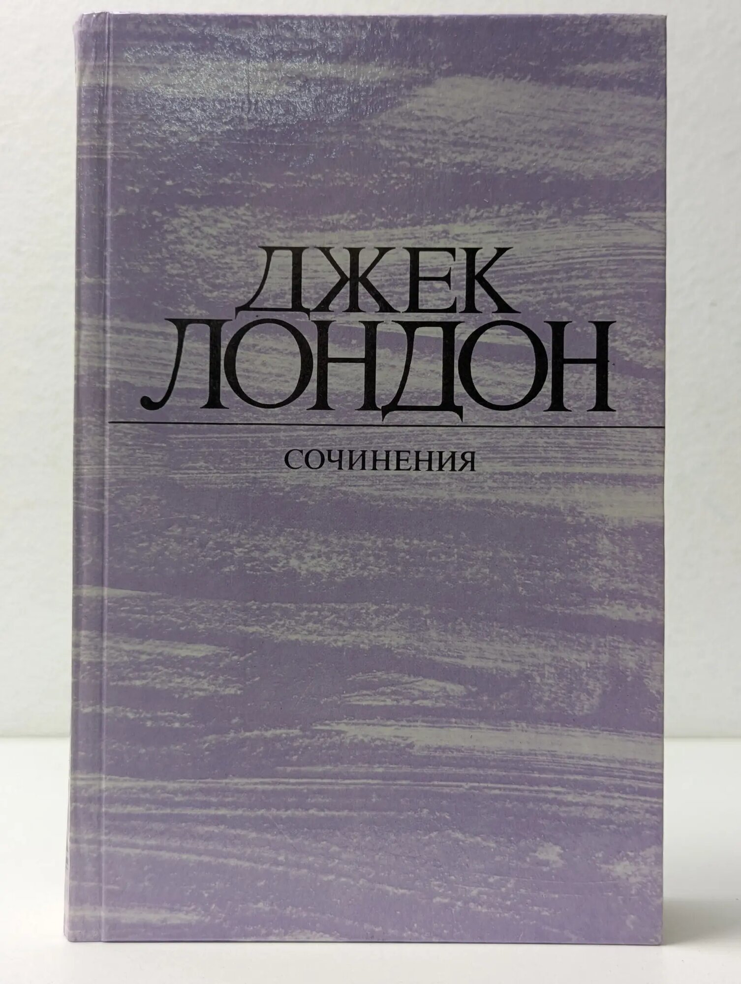 Джек Лондон. Сочинения. Морской волк. Зов предков. Белый Клык Лондон Джек 1984